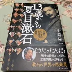 13歳からの夏目漱石 生誕百五十年、その時代と作品　小森陽一　かもがわ出版　初版