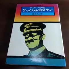ひっとらぁ伯父サン 藤子不二雄 - メルカリ