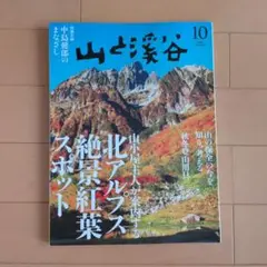 山と溪谷 2025年10月号 北アルプス絶景紅葉スポット