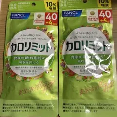 ファンケル カロリミット 40回分+4回分 2袋 10%増量　ダイエットサプリのサムネイル