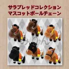 サラブレッドコレクション マスコットボールチェーン27