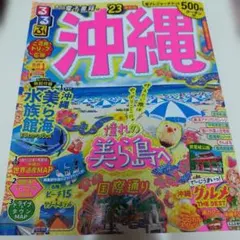 るるぶ沖縄'23