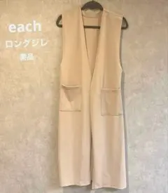 美品　ベージュ ノースリーブベスト ポケット付き　ロングジレ　each