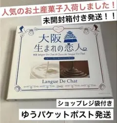 大阪お土産 大阪生まれの恋人　ミルク＆ショコララングドシャー(１６枚入り)のサムネイル