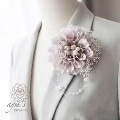 ラベンダー　ダリアフォーマルコサージュ　入学式　卒業式　卒園式　入園式　結婚式