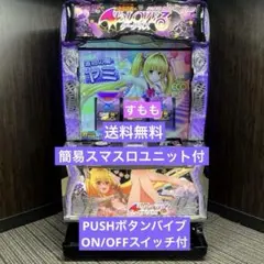 ToLOVEるダークネス バイブスイッチ 頼める便 パチスロ 実機 ユニット