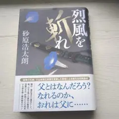 烈風を斬れ