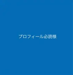 専用様の商品です♡