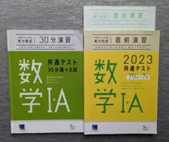 共通テスト対策30分演習数学ⅠA・2023共通テスト対策実力完成直前演習数学ⅠA