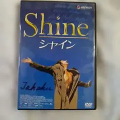 DVD シャイン SHINE