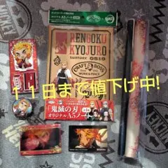 鬼滅の刃　れんごくさんセット