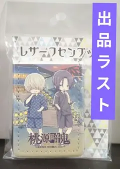 桃源暗鬼　レザーふせんブック１点　2020夏限定　浴衣②