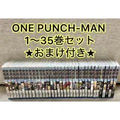 ONE PUNCH-MAN 全35巻セット 1-35巻 ＆ おまけのサムネイル