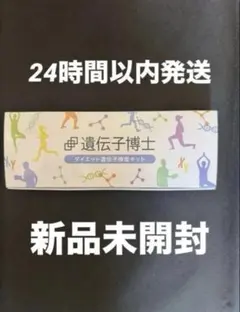 【新品未開封】 遺伝子博士 ダイエット 遺伝子検査キット