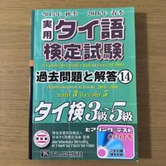 【泰檢】泰語檢定考試 3～5級 歷屆試題 14【2015秋季／2016春季】
