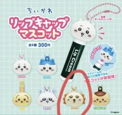 ちいかわ リップキャップマスコット