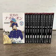 栄光のナポレオン エロイカ 全14巻セット 池田理代子 - メルカリ