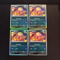 ポケモンカード ズルッグ 30th キラ 4枚セット