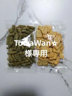 もち吉アウトレット　割れせん よもぎあられ・やみつきごぼう ２袋