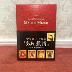 MALICE MIZER     マリスミゼルの\"ああ、無情\" ー天地鳴動編ー Les Mizerables de MALICE MIZERマリスミゼルの“ああ、無情” 百花繚乱