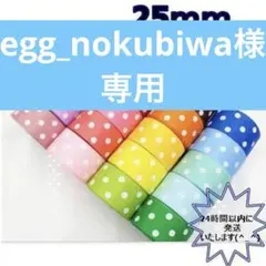 egg_nokubiwa様専用です