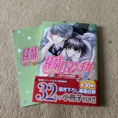 純情ロマンチカ　30 小冊子付き特装版
