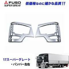 17 スーパーグレート ローキャブ バンパー コーナーカバー 左 サイド