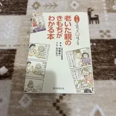 老いた親のきもちがわかる本 マンガで笑ってほっこり