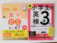 英検3級集中ゼミ & 新・小学生の英検3級