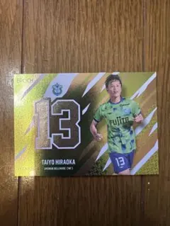 EPOCH 湘南ベルマーレ 平岡太陽選手