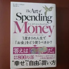 アート・オブ・スペンディングマネー : 1度きりの人生で「お金」をどう使うべき…