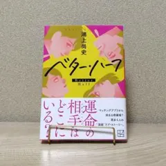 ベター・ハーフ｜鴻上尚史