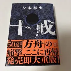 十戒　文庫版