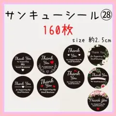 ㉘　Thank youシール　160枚　サンキューシール　2.5㎝　黒　フラワー
