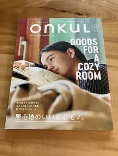 ONKUL 17号 居心地のいい部屋のアイテム