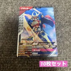 仮面ライダー ガンバレジェンズ 鎧武 カチドキアームズ 10枚セット