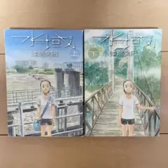 【完結全巻セット】水域 上下巻 初版 漆原友紀