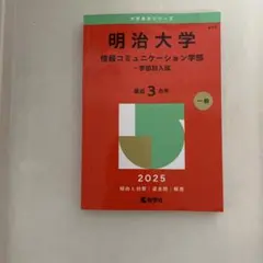明治大学 情報コミュニケーション学部 入試問題集 2020 - メルカリ