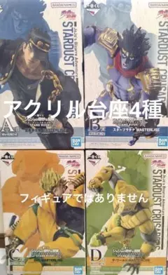 アクリル台座販売 一番くじ　ジョジョの奇妙冒険　A.B.C.D賞　4個