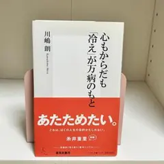 心もからだも「冷え」が万病のもと 668