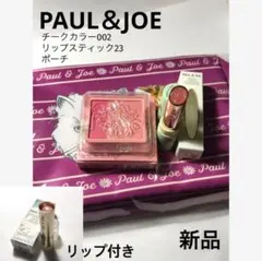 ポールアンドジョー　チークカラー 002 リップ23 リップ01