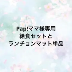 Pap!ママ様専用　給食セットとランチョンマット