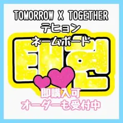 TOMORROW X TOGETHER トゥバ テヒョン ネームボード