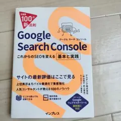 できる100の新法則 Google Search Console これからのS…