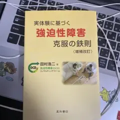 実体験に基づく強迫性障害克服の鉄則