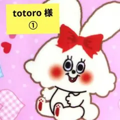 totoro 様　おまとめ ➀　シール