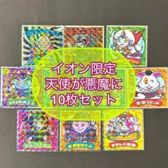 イオン限定 10枚セット 天使が悪魔になっちゃった ビックリマン