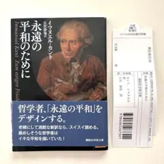 イマヌエル・カント 永遠の平和のために 講談社学術文庫