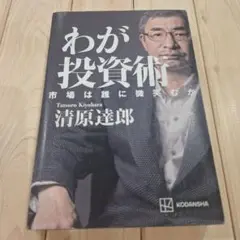 【書き込み全ページに渡り多数】わが投資術 市場は誰に微笑むか