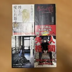 文学作品セット（小川洋子・山田悠介・夏目漱石・太宰治）